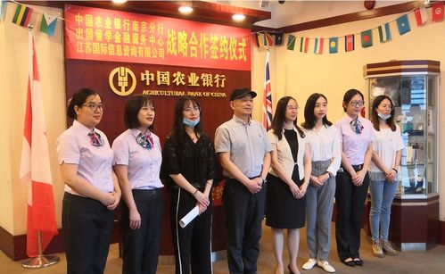 農行南京分行攜手江蘇國際信息咨詢公司，為出國留學保駕護航